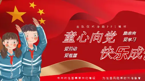 少先队入队童心向党快乐成长主题班会ppt附入队主持词