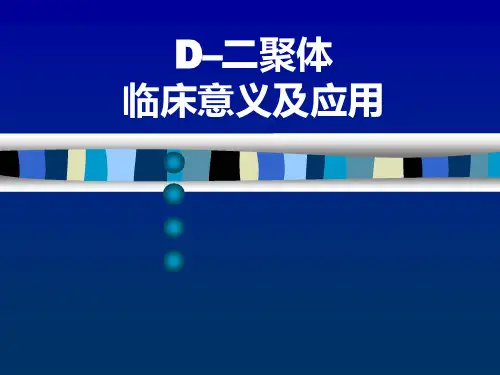 D二聚体临床意义