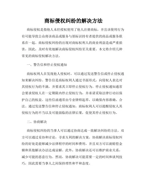 商标侵权纠纷的解决方法