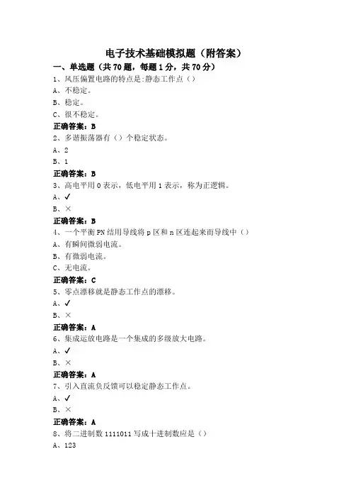 电子技术基础模拟题(附答案)