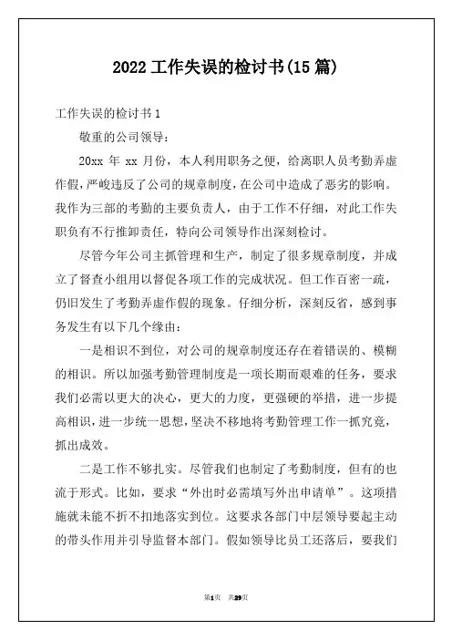 2022工作失误的检讨书(15篇)