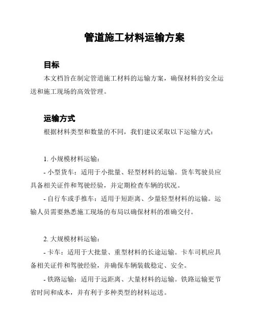 管道施工材料运输方案