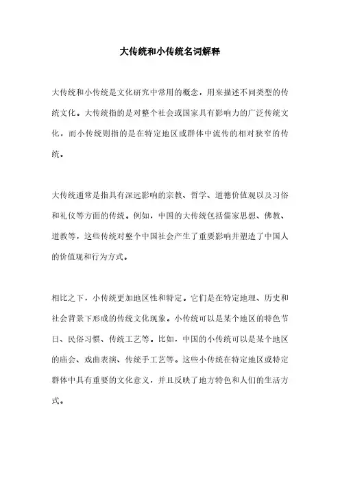 大传统和小传统名词解释