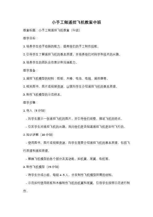 小手工做遥控飞机教案中班