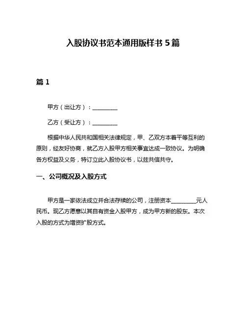 入股协议书范本通用版样书5篇