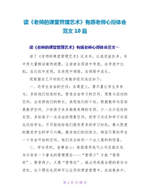 读《教师的课堂管理艺术》有感教师心得体会范文10篇