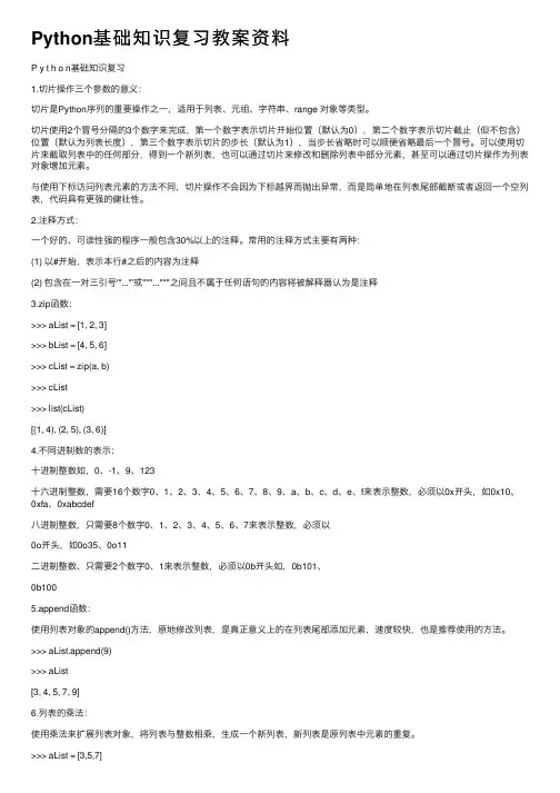 Python基础知识复习教案资料
