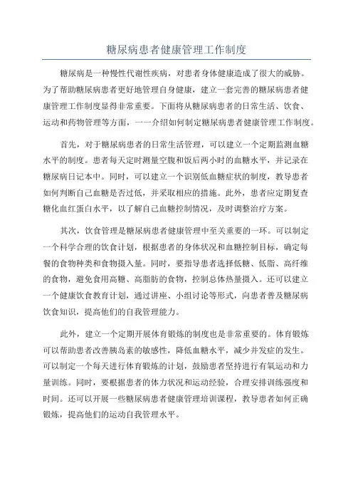 糖尿病患者健康管理工作制度