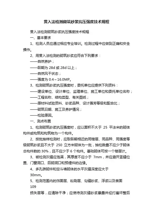 贯入法检测砌筑砂浆抗压强度技术规程