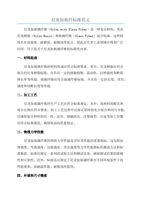 尼龙加玻纤标准范文