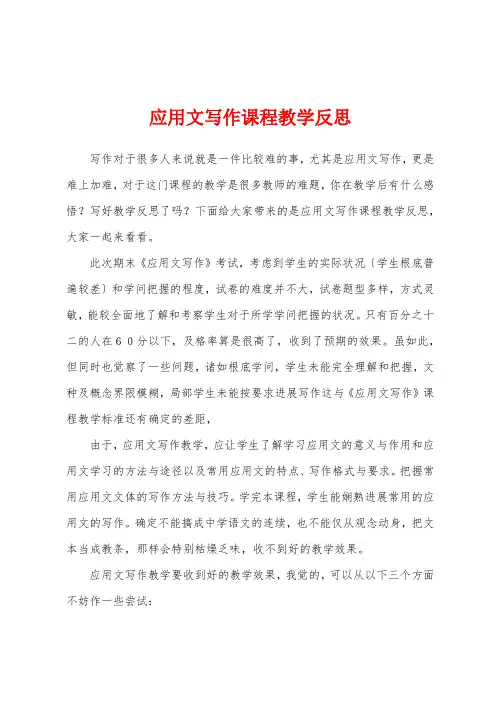 应用文写作课程教学反思1