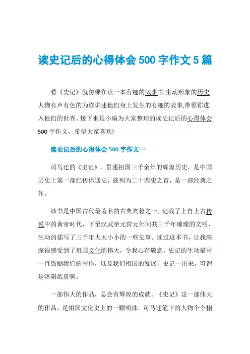 读史记后的心得体会500字作文5篇