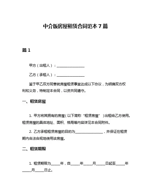 中介版房屋租赁合同范本7篇