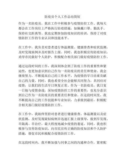 防疫员个人工作总结简短