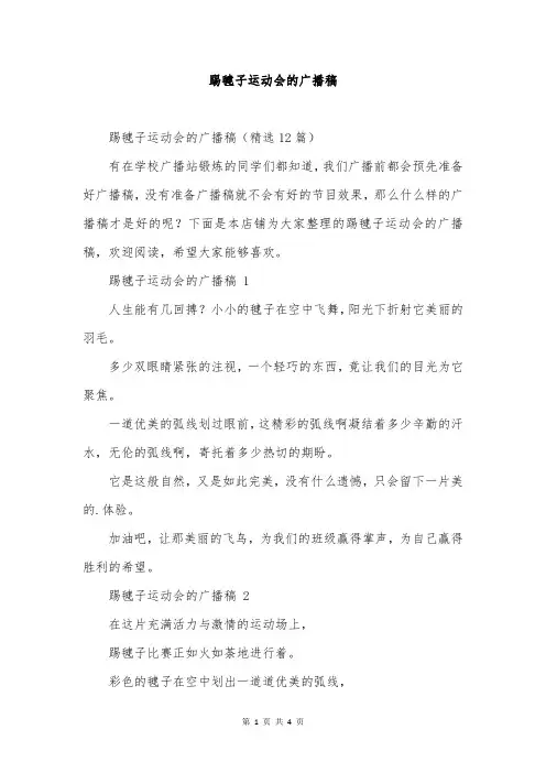 踢毽子运动会的广播稿