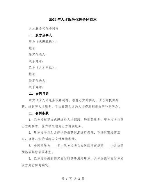 2024年人才服务代理合同范本