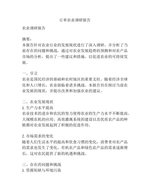 订单农业调研报告