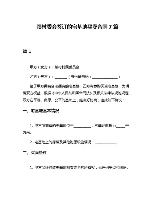 跟村委会签订的宅基地买卖合同7篇