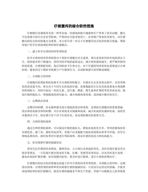仔猪腹泻的综合防控措施
