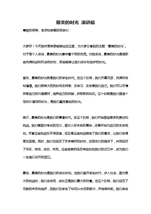 最美的时光 演讲稿