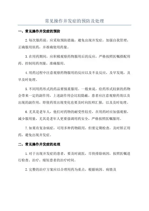 常见操作并发症的预防及处理