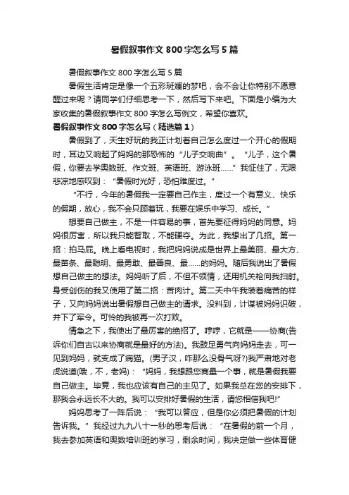 暑假叙事作文800字怎么写5篇