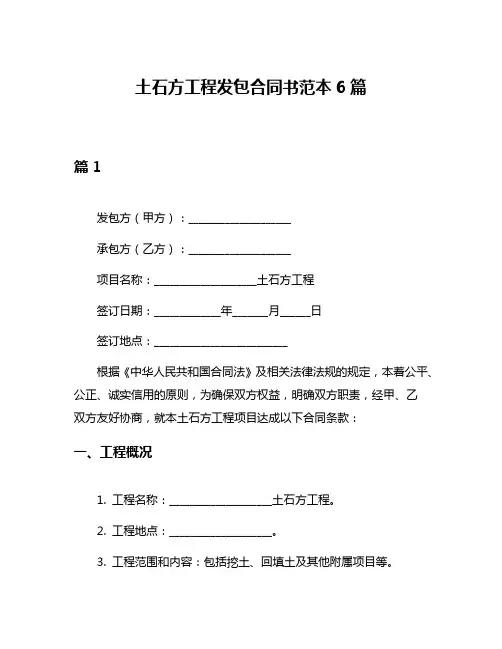 土石方工程发包合同书范本6篇