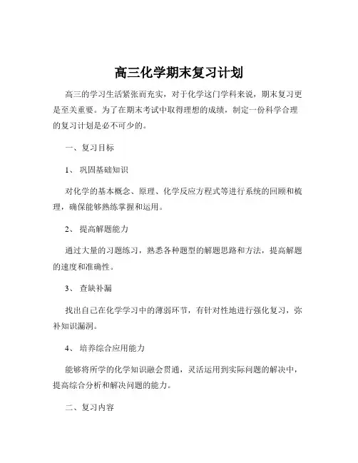 高三化学期末复习计划