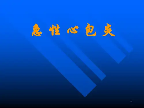 【医学PPT课件】急性心包炎PPT