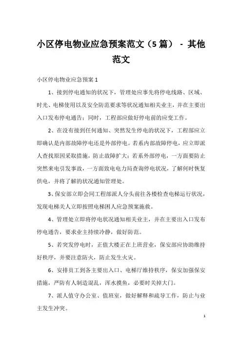 小区停电物业应急预案范文(5篇)