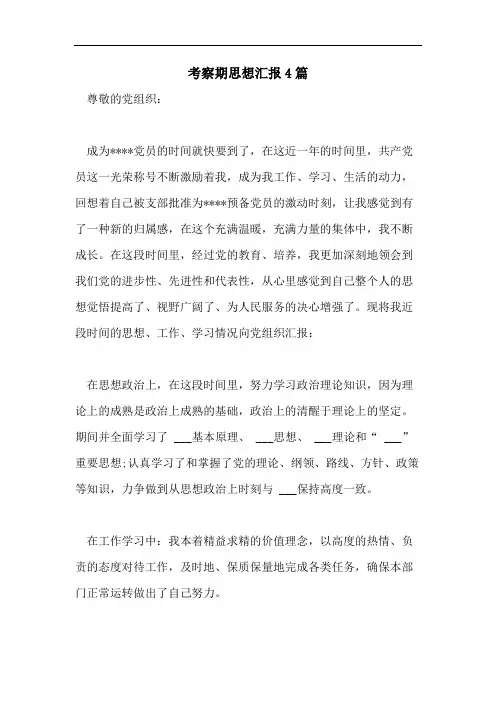 考察期思想汇报4篇