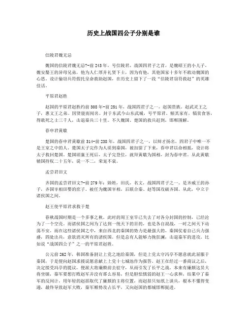 历史上战国四公子分别是谁