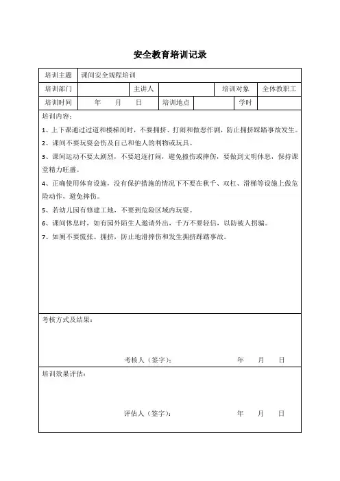 学校安全教育操作规程培训记录3月(全体教职工