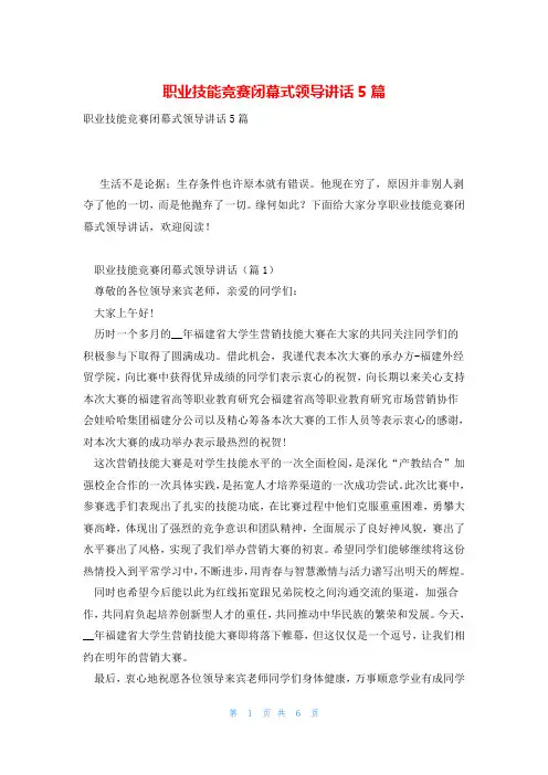 职业技能竞赛闭幕式领导讲话5篇