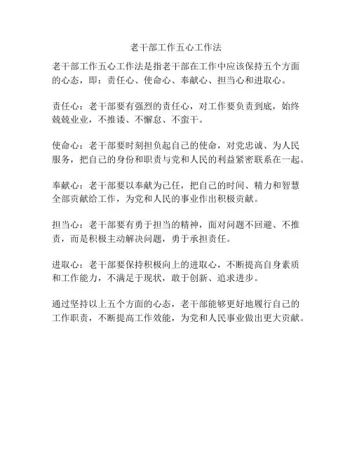 老干部工作五心工作法