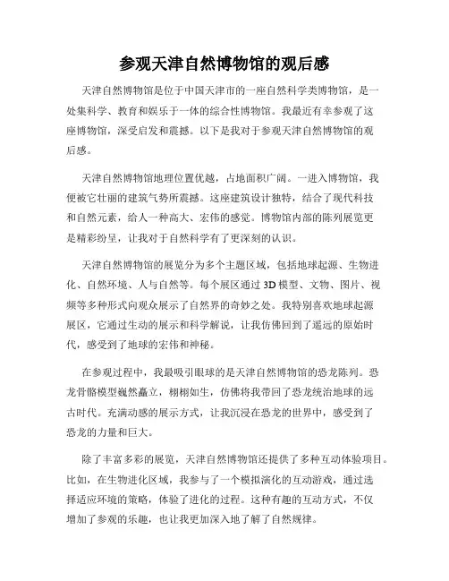 参观天津自然博物馆的观后感