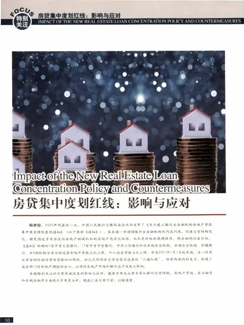 房贷集中度新规的影响及银行业应对之策
