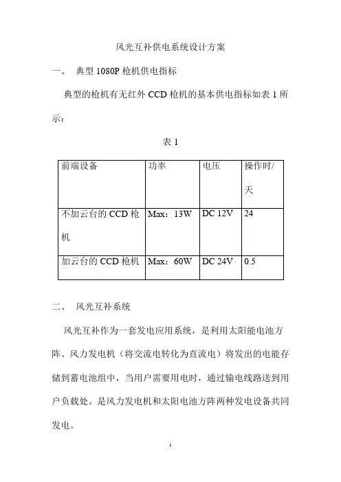 风光互补供电系统设计方案