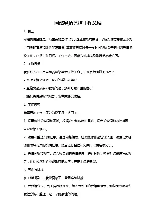 网络舆情监控工作总结