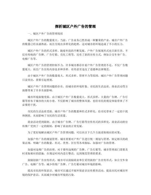 探析城区户外广告的管理