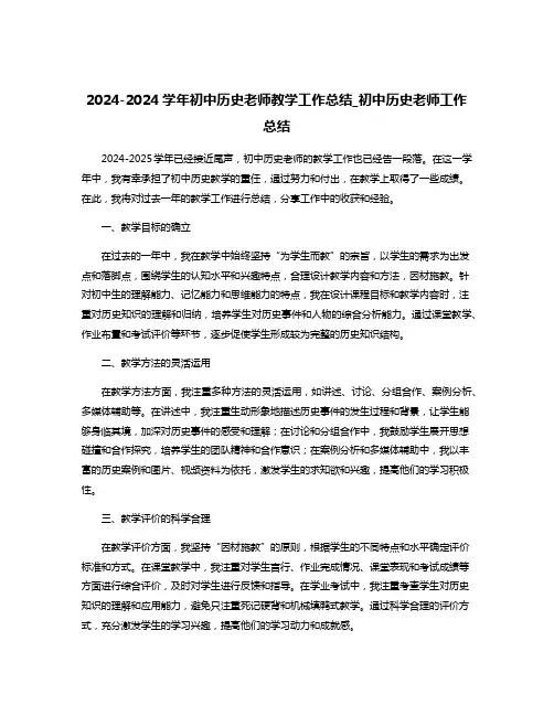 2024-2024学年初中历史老师教学工作总结_初中历史老师工作总结