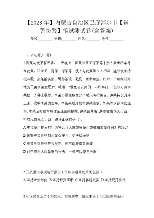【2023年】内蒙古自治区巴彦淖尔市【辅警协警】笔试测试卷(含答案)