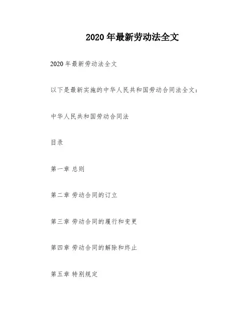 2020年最新劳动法全文