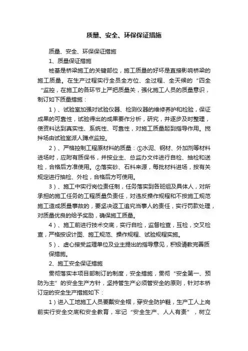 质量、安全、环保保证措施