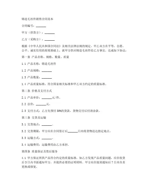 铸造毛坯件销售合同范本