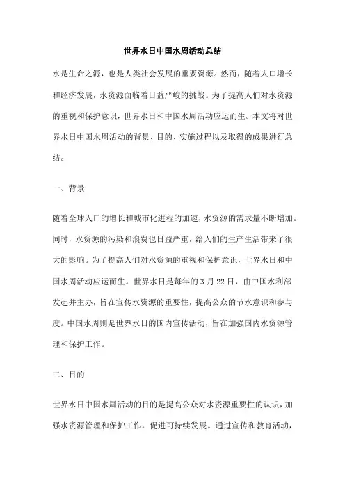 世界水日中国水周活动总结