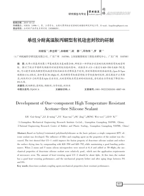 单组分耐高温脱丙酮型有机硅密封胶的研制