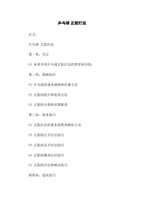 乒乓球 正胶打法