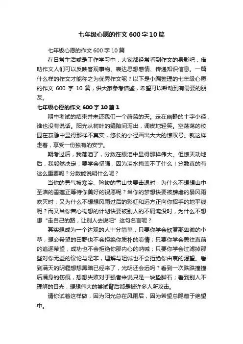 七年级心愿的作文600字10篇