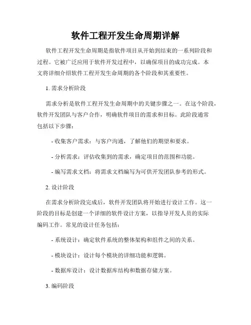 软件工程开发生命周期详解